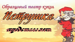 Субботние посиделки с Петрушкой. Выпуск №28