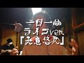 一日一曲♪ライブVer.「天意悠久」