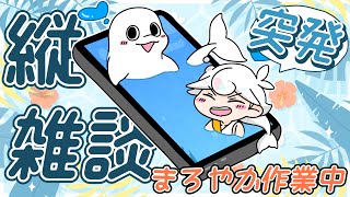【縦型配信】ゲリラ作業雑談【白・まろやか】 #shorts