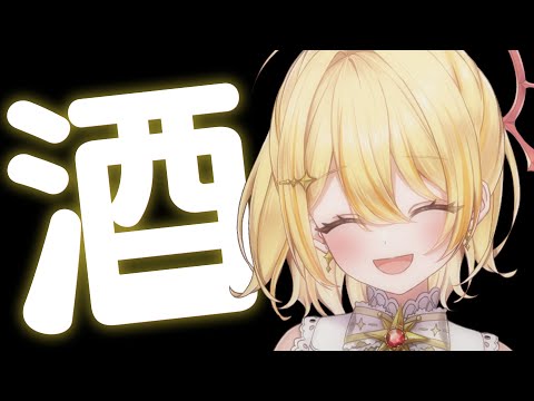 【 雑談 】お酒のみたい人【 日向ましゅ / ななしいんく 】