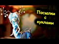 ЭТО НЕ КУКЛЫ! ПОСЫЛКИ от ПОДПИСЧИКОВ 😂  ПАТРОНУС ГАРРИ ПОТТЕРА / МОНСТЕР ХАЙ