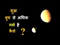 Why venus is hotter than mercury | Space | Sci Texp | Hindi