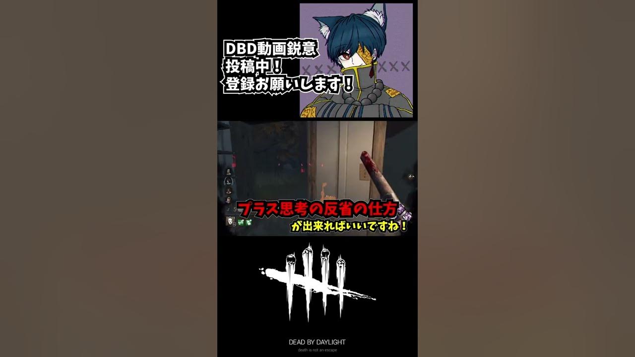 元世界1位ランカーによるキラーを続けるコツ Shorts Dbd デッドバイデイライト Youtube