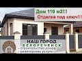 ДОМ ПРОДАН 🏡 Дом под ключ❗г. Белореченск.