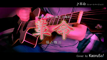 福山革命mp3 福山革命mp3