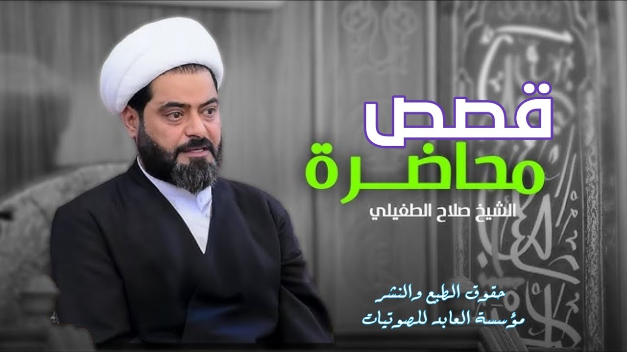 من أجمل قصص الشيخ صلاح الطفيلي | حسينية السيد محسن الحكيم | بغداد الأمين