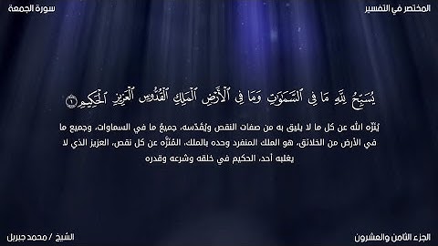 سورة الجمعة | محمد جبريل | حفص عن عاصم