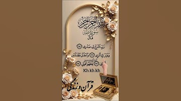 سوره طه سخن خدا با حضرت موسی علیه السلام | Surah Taha#قرآن_و_زندگی #آگزون_ابراهیمی