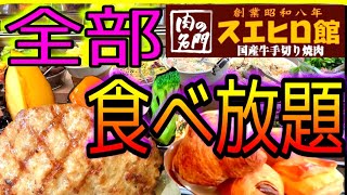 【スエヒロ館】国産牛100%ハンバーグで食べ放題！サラダバー！ブレッドバーセットで焼きたてパン大食い！フルーツやデザート！ドリンクバーやスープバーまで付いてお得過ぎな老舗肉の名門！【ステーキ】美味しい