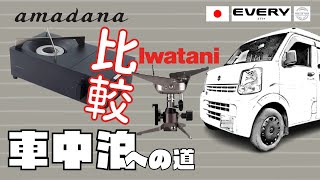 ●(29)車中泊への道●amadanaコンロとiwataniバーナーを比べてみた！　#車中泊 #エブリイ #軽バン #キャンプ #カセットコンロ  #イワタニ