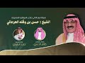 شيله مهداه إلى حسن بن محمد بن وقته العرجاني كلمات ظافر الحمري و اداء حمد الطويل