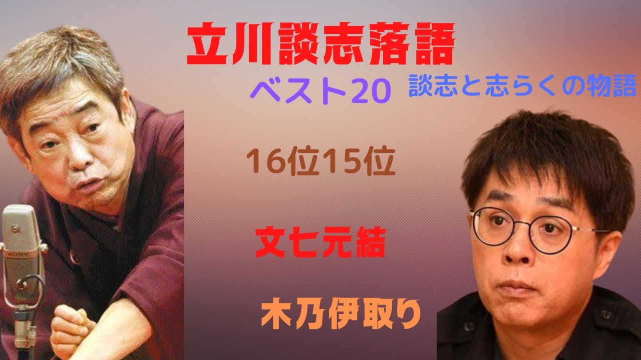 立川談志落語ベスト20 16位15位 - YouTube