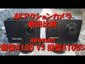 新旧対決! 4Kアクションカメラ apeman タッチパネルA100新型と旧型A100Sの画質や手振れ補正を比較