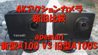 新旧対決! 4Kアクションカメラ apeman タッチパネルA100新型と旧型A100Sの画質や手振れ補正を比較