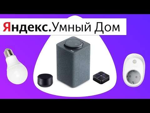 Яндекс Умный Дом. Как подключить умные устройства к Алисе от Яндекса.