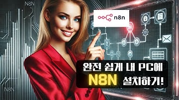 N8N 매우 쉽게 내 PC에 구축하기 끝판왕 : 로컬에 외부도메인 붙이기 - n8n Self Hosting ! #자동화  #강의