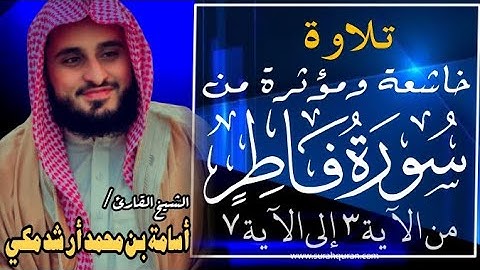 تلاوة خاشعة للقارئ الشيخ أسامة بن محمد أرشد مكي من سورة فاطر