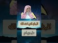 الميثاق الذي اخذه الله من بني آدم Shorts الميثاق الذي اخذه الله من بني آدم Shorts