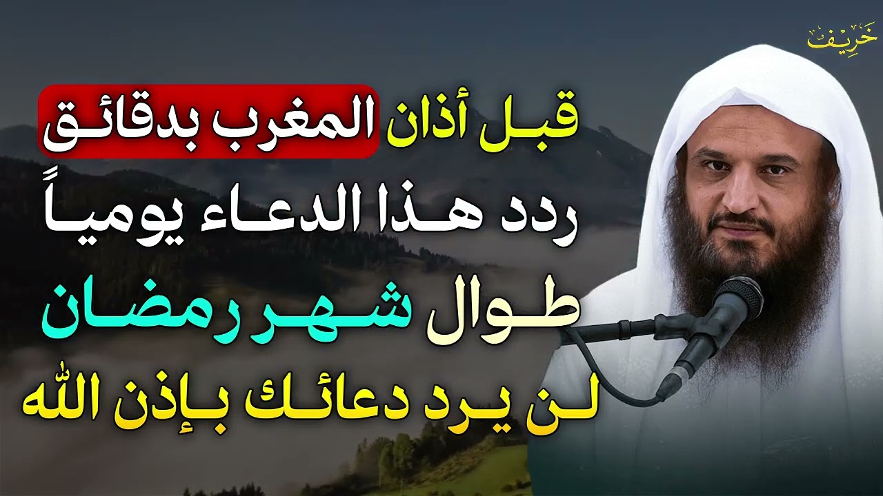 قبل أذان المغرب بدقائق ردد هذا الدعاء يوميا طوال رمضان لن يرد دعائك بإذن الله الشيخ عبد الرزاق البدر