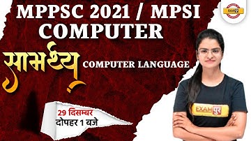 MPPSC 2021 | MPSI | SAMARTH | COMPUTER CLASSES | COMPUTER LANGUAGE | BY PREETI MA