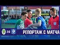 Репортаж | Гомель  -  Витебск | Полуфинал Кубка Беларуси