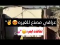 عراقي مصنع للغيره انتفاضات البصره 