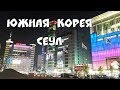 Южная Корея// Сеул //Дворец Кёнбоккун//Сеульская башня//Ручей Чонгечён//