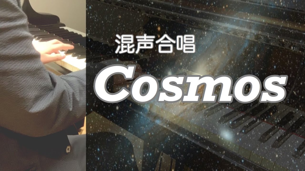 合唱曲 Cosmos 歌詞つき ピアノ伴奏 牛武奏人 Youtube 合唱曲 Cosmos 歌詞つき ピアノ伴奏 牛武奏人 Youtube