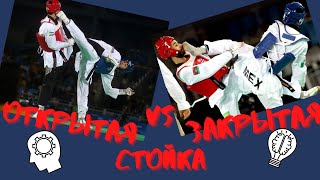Открытая стойка vs Закрытая стойка в поединке по тхэквондо / Taekwondo (Open and Close stance)