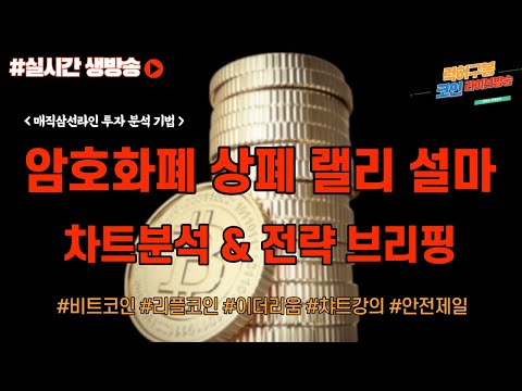 실시간 비트코인 방송 #비트코인 코인차트분석 투자 강의 #이더리움 암호화폐  #btc #리플코인 #eth #xrp #<strong>nft</strong> 6/<strong>10</strong>