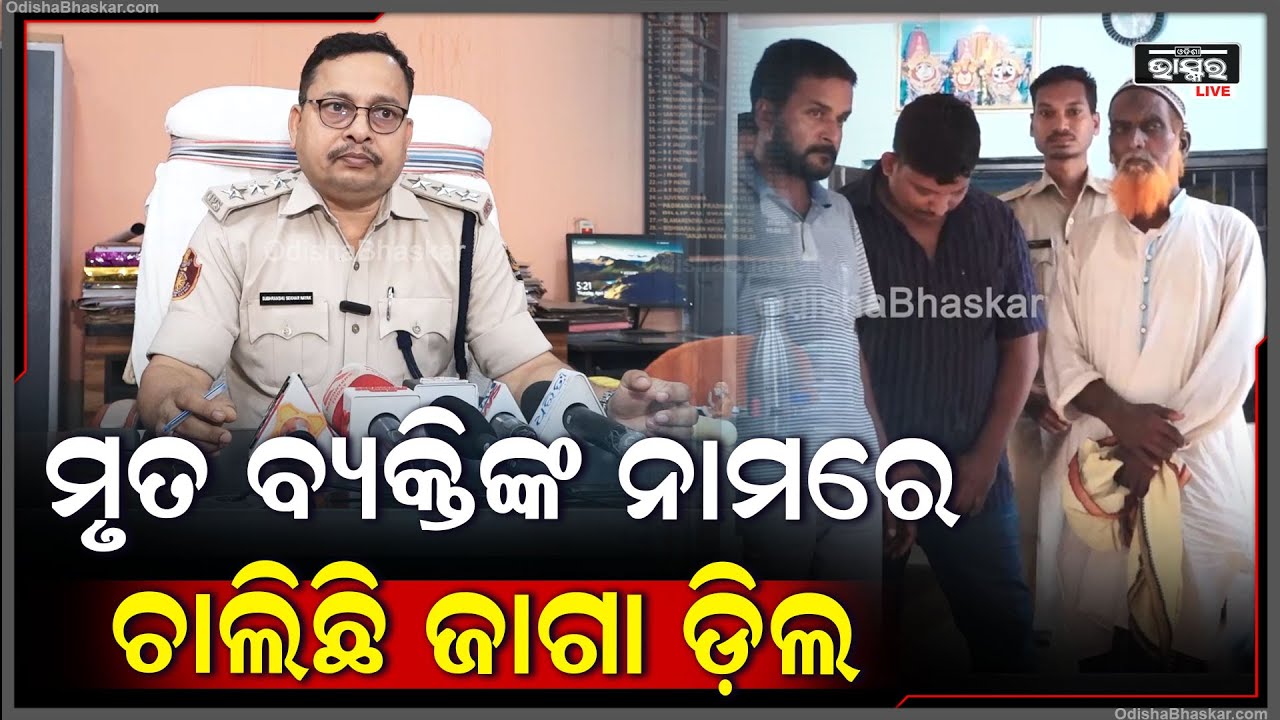 ମୃତ ବ୍ୟକ୍ତିଙ୍କ ନାମରେ ଚାଲିଥିଲା ଜାଗା ଡ଼ିଲ...ଅଭିଯୋଗ ପରେ ତଦନ୍ତ କରିଥିଲା ପୋଲିସ