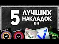 5 ЛУЧШИХ НАКЛАДОК настольный теннис (BH). Инвентарь настольный теннис. Настольный теннис 2021.