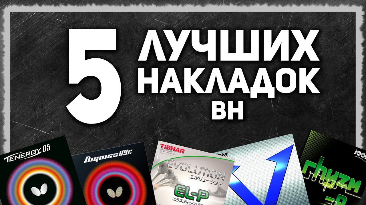 5 ЛУЧШИХ НАКЛАДОК настольный теннис (BH). Инвентарь настольный теннис. Настольный теннис 2021.