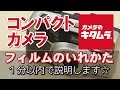 フィルムの装填方法～コンパクトカメラ(自動巻き)編～（カメラのキタムラ動画_フィルムの入れ方）