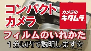 フィルムの装填方法～コンパクトカメラ(自動巻き)編～（カメラのキタムラ動画_フィルムの入れ方）