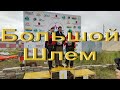 Фортуна 2+ на 40-ка километрах Большого Шлема
