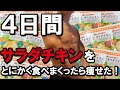 【ダイエット】減量食、筋トレに‼️毎日のルーティンにオススメ‼️コンビニでも買えるサラダチキンでもOK 身体はどれだけ変わるのか⁉