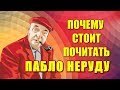 Почему стоит почитать Пабло Неруду