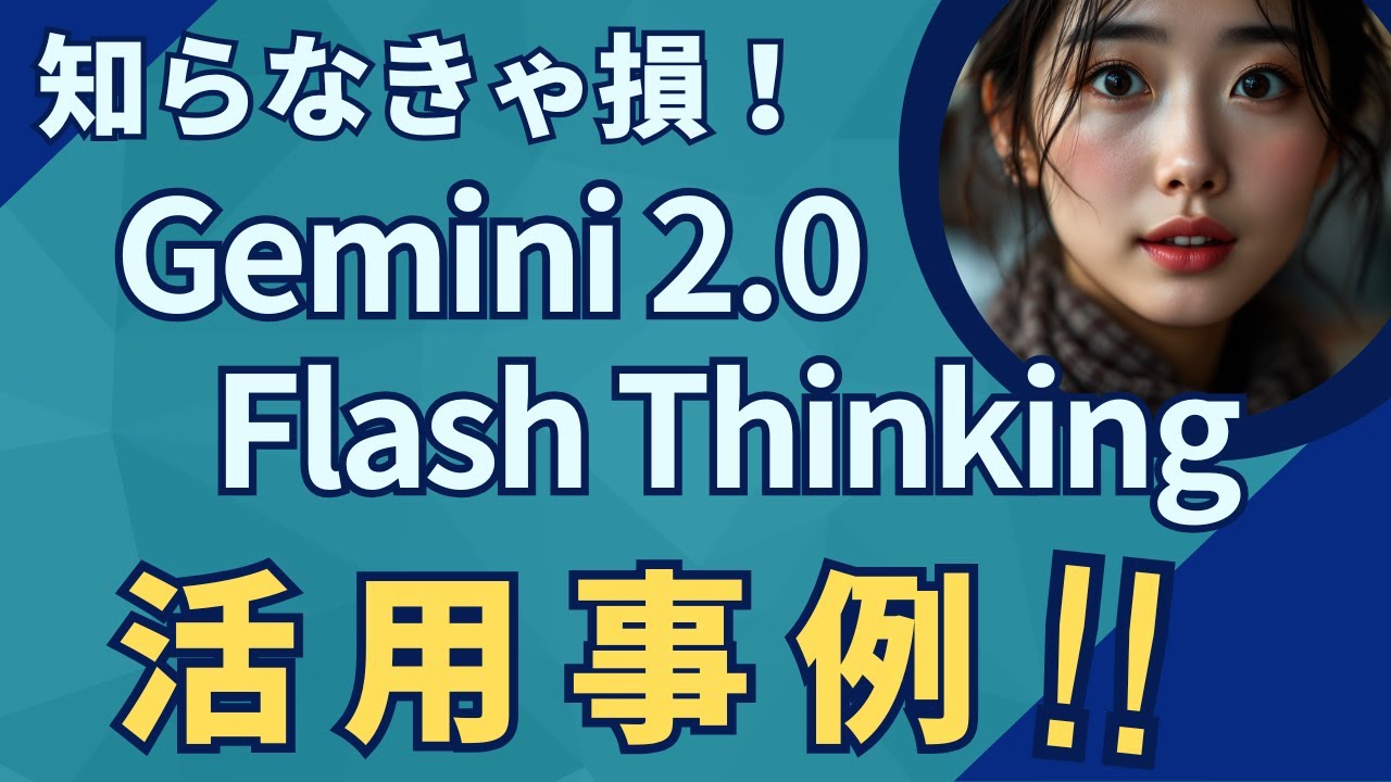 2025年 知らなきゃ損】最先端AI『Gemini 2.0 Flash Thinking』活用事例