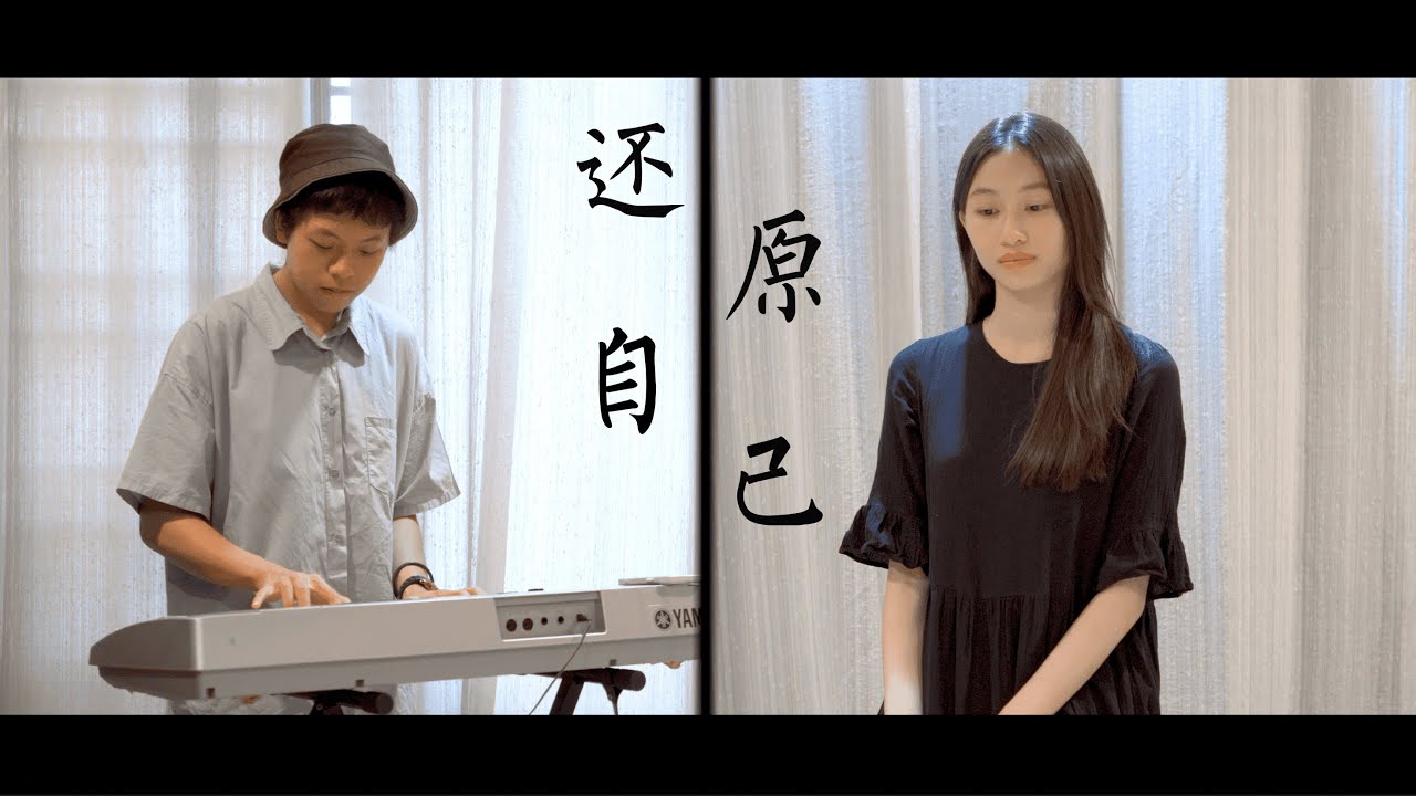 《还原自己》- 自创曲