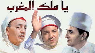 نشيد يا ملك #المغرب النسخة الأصلية 🇲🇦❤️👑