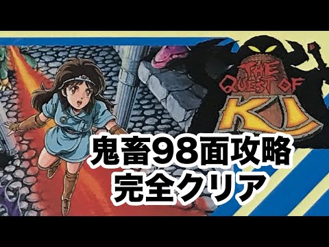 カイの冒険ファミコン 鬼畜98面を攻略して完全クリア 真のエンディング Youtube カイの冒険ファミコン 鬼畜98面を攻略して完全クリア 真のエンディング Youtube