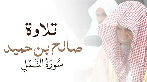 تلاوة | الشيخ #صالح_بن_حميد | سورة النمل