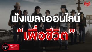 EP.181🔴LIVE ฟังเพลงเพื่อชีวิตออนไลน์ เพลงเพื่อชีวิตหาฟังยาก คาราบาว, ปู พงษ์สิทธิ์ 🎧ฟังยาวต่อเนื่อง