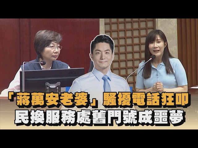 「蔣萬安老婆」騷擾電話狂叩　民換服務處舊門號成噩夢｜#全民話燒