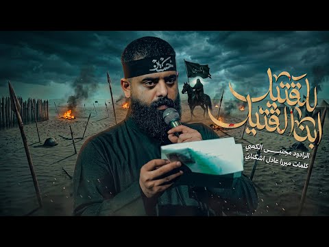 للقتيل ابن القتيل || ملا مجتبى الكعبي || ١٤٤٧هـ 