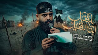 للقتيل ابن القتيل || ملا مجتبى الكعبي || ١٤٤٧هـ 