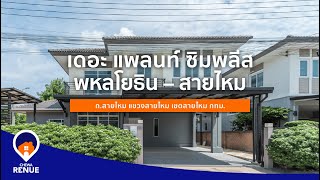 Chewa Renue I เดอะ แพลนท์ ซิมพลีส พหลโยธิน - สายไหม