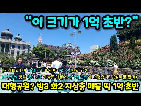 "이 거실 크기가 진짜 1억 초반이라고요?!"😲 대형공원 품은 '방3+화2 지상층' 상식 파괴 가격으로 터진 역대급 가성비 빌라 NO.2206 [부천빌라매매]