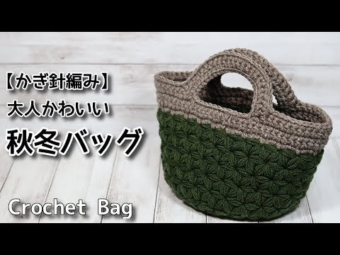 かぎ針編み 100均毛糸 大人かわいい秋冬バッグ Crochet Bag バッグ編み方 Youtube